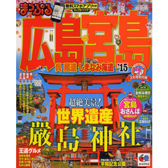 広島・宮島　呉・尾道・しまなみ海道　’１５