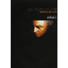 カント『判断力批判』研究　超感性的なもの、認識一般、根拠