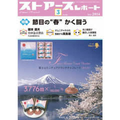 ストアーズレポート　２０１４年３月号