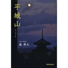 平城山