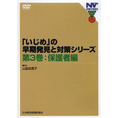 ＤＶＤ　「いじめ」の早期発見と対策シ　３