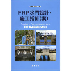 ＦＲＰ水門設計・施工指針〈案〉