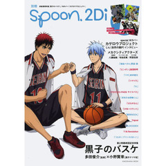 別冊ｓｐｏｏｎ．２Ｄｉ　ｖｏｌ．５０　特集黒子のバスケ／カゲロウプロジェクト／弱虫ペダル／ハマトラ／マギ／ピンポン／Ｋ／うたの☆プリンスさまっ♪