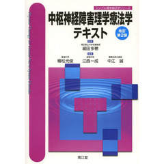 中枢神経障害理学療法学テキスト　改訂第２版