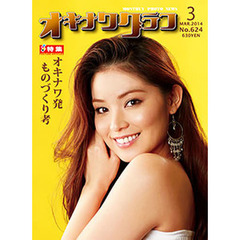 オキナワグラフ　６２４