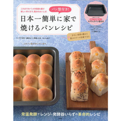 パン型付き! 日本一簡単に家で焼けるパンレシピ 【スクウェアパン型付き】