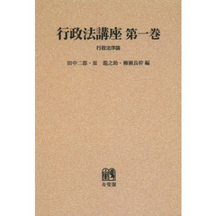 行政法講座　第１巻　オンデマンド版　行政法序論
