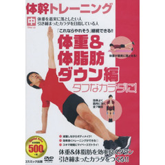 ＤＶＤ　体幹トレーニング　体脂肪ダウン編