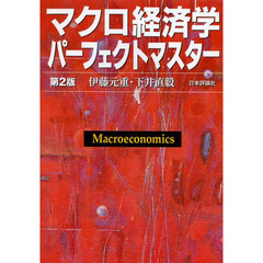 マクロ経済学パーフェクトマスター　第２版