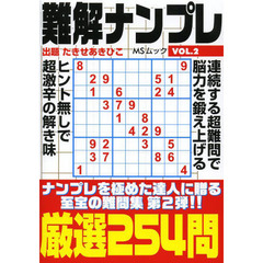 難解ナンプレ　ＶＯＬ．２　難問限定厳選２５４問