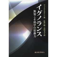 イグノランス　無知こそ科学の原動力