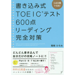 書き込み式 TOEICテスト600点 リーディング完全対策 (語学資格)