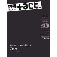 別冊+act. Vol.16 (2014)（表紙：大野智）　あのキャラクターが観たい！　完全独占！大野智　山田孝之×菅田将暉　指原莉乃　藤木直人　岡田将生　松坂桃李ほか