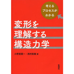 変形を理解する構造力学　考えるプロセスがわかる