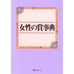 女性の賞事典