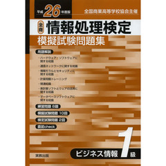 情報処理検定模擬試験問題集ビジネス情報１級　全国商業高等学校協会主催　平成２６年度版