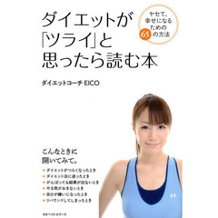 ダイエットが「ツライ」と思ったら読む本　ヤセて、幸せになるための６５の方法