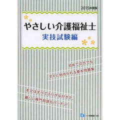 やさしい介護福祉士　２０１５年度版実技試験編