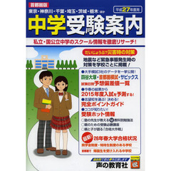 中学受験案内　首都圏版　平成２７年度用　東京・神奈川・千葉・埼玉・茨城・栃木ほか