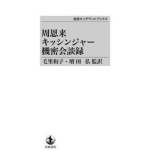 周恩来キッシンジャー機密会談録　ＯＤ版