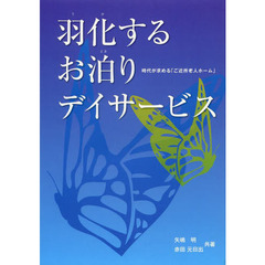 羽化するお泊りデイサービス　時代が求める「ご近所老人ホーム」