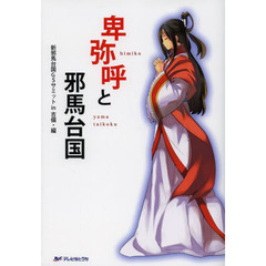 卑弥呼と邪馬台国