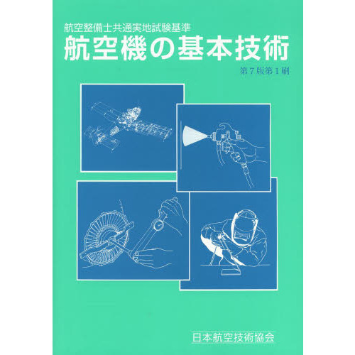 航空機の基本技術　航空整備士共通実地試験基準　第７版