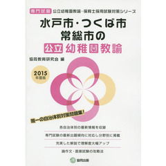 水戸市・つくば市・常総市の公立幼稚園教諭 2015年度版―専門試験 (公立幼稚園教諭・保育士採用試験対策シリーズ)