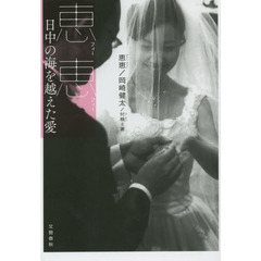 恵恵　日中の海を越えた愛