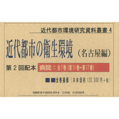 近代都市の衛生環境　第２回配本　名古屋編　第１１巻～第１７巻　７巻セット