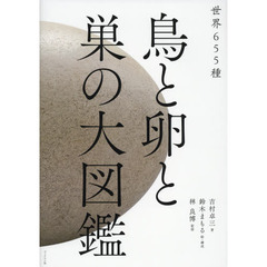 鳥と卵と巣の大図鑑　世界６５５種