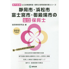 静岡市・浜松市・富士宮市・御殿場市の公立保育士　専門試験　２０１５年度版