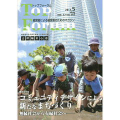 トップフォーラム　経営者による経営者のためのマガジン　第３２巻５号（平成２６年５月号）　特集●コミュニティデザインによる新たなまちづくり　無縁社会から有縁社会へ