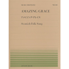 アメイジング・グレイス