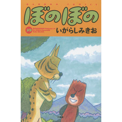 ぼのぼの　３９