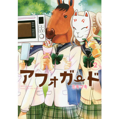 アフォガード　　　２