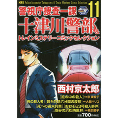 宗美智子他画西村京太郎原作 - 通販｜セブンネットショッピング