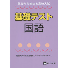 国語基礎テスト　基礎から始める高校入試