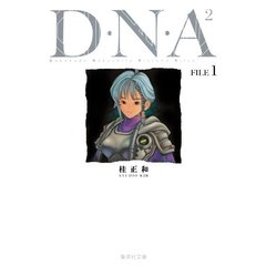 Ｄ・Ｎ・Ａ２～何処かで失くした　全巻セット　（全3巻）