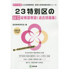 ２３特別区の公立幼稚園教諭〈過去問題集〉　専門試験　２０１５年度版