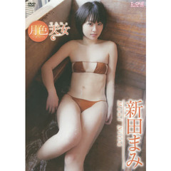 ＤＶＤ　新田まみ　月食天女