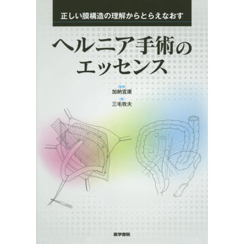 ディズニープリンセスのベビーグッズも大集合 ヘルニア手術のエッセンス 正しい膜構造の理解からとらえなおす 語学+参考書