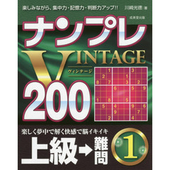 ナンプレＶＩＮＴＡＧＥ２００　楽しみながら、集中力・記憶力・判断力アップ！！　上級→難問１