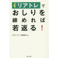 「リアトレ」でおしりを締めれば若返る！