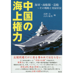 中国の海上権力　海軍・商船隊・造船～その戦略と発展状況