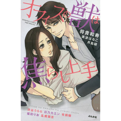 オフィスの獣は焦らし上手