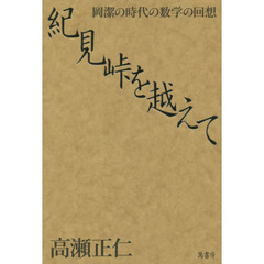 紀見峠を越えて　岡潔の時代の数学の回想