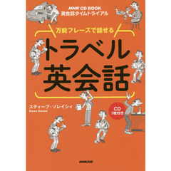 NHK CD BOOK 英会話タイムトライアル 万能フレーズで話せる トラベル英会話
