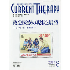 カレントテラピー　臨床現場で役立つ最新の治療　Ｖｏｌ．３２Ｎｏ．８（２０１４）　特集…救急医療の現状と展望