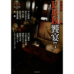 ＦＫＢ饗宴　怪談実話　７